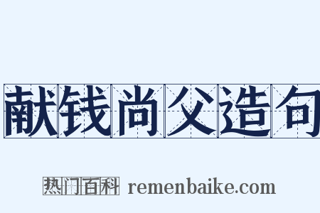 献钱尚父造句是什么意思的图片